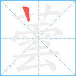 蕓笔顺分解图片1