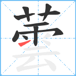 蕓笔顺分解图片10