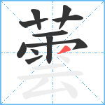 蕓笔顺分解图片11