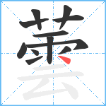 蕓笔顺分解图片12