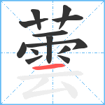 蕓笔顺分解图片13