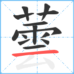 蕓笔顺分解图片14