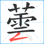 蕓笔顺分解图片15