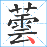 蕓笔顺分解图片16