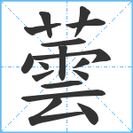 蕓笔顺分解图片17