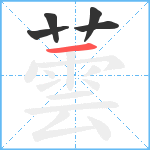 蕓笔顺分解图片5