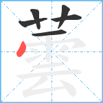 蕓笔顺分解图片6