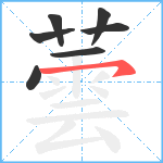 蕓笔顺分解图片7