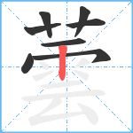 蕓笔顺分解图片8