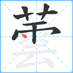 蕓笔顺分解图片9