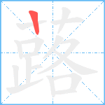 蕗笔顺分解图片1