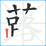 蕗笔顺分解图片10