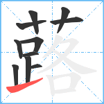 蕗笔顺分解图片11