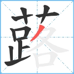 蕗笔顺分解图片12