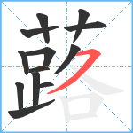 蕗笔顺分解图片13