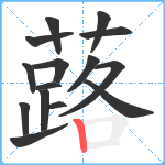 蕗笔顺分解图片15