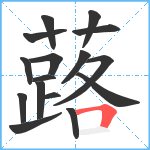 蕗笔顺分解图片16