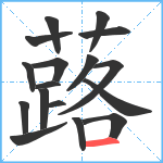 蕗笔顺分解图片17