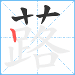 蕗笔顺分解图片5