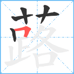 蕗笔顺分解图片6