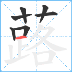 蕗笔顺分解图片7