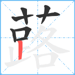 蕗笔顺分解图片8