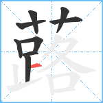 蕗笔顺分解图片9