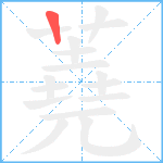 蕘笔顺分解图片1