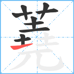 蕘笔顺分解图片10