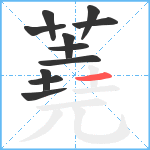 蕘笔顺分解图片11