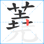 蕘笔顺分解图片12