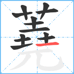 蕘笔顺分解图片13