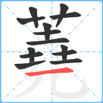 蕘笔顺分解图片14