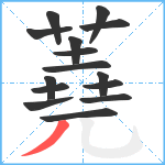 蕘笔顺分解图片15