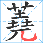 蕘笔顺分解图片16