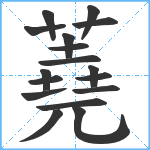 蕘笔顺分解图片17