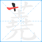 蕘笔顺分解图片2