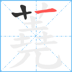 蕘笔顺分解图片3