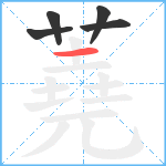 蕘笔顺分解图片5