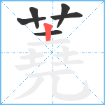 蕘笔顺分解图片6