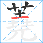 蕘笔顺分解图片7