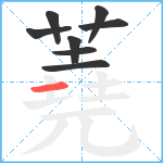 蕘笔顺分解图片8