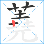 蕘笔顺分解图片9