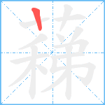 蕛笔顺分解图片1