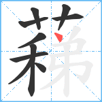 蕛笔顺分解图片10