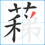 蕛笔顺分解图片11