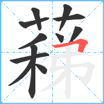 蕛笔顺分解图片12