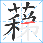 蕛笔顺分解图片13