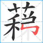 蕛笔顺分解图片14