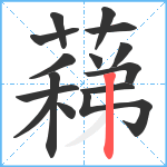 蕛笔顺分解图片15